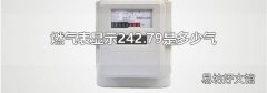 燃气表显示242.79是多少气