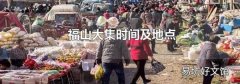 福山大集时间及地点