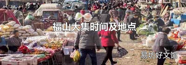 福山大集时间及地点