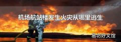 机场航站楼发生火灾从哪里逃生