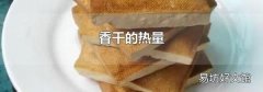 香干的热量