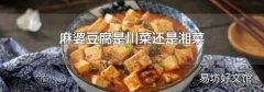 麻婆豆腐是川菜还是湘菜