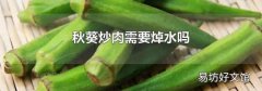 秋葵炒肉需要焯水吗