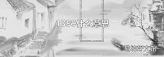 1399什么意思