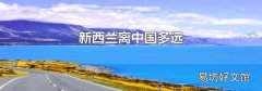 新西兰离中国多远