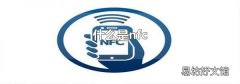什么是nfc