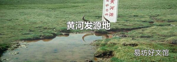 黄河发源地