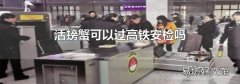 活螃蟹可以過高鐵安檢嗎