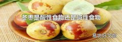冬枣是酸性食物还是碱性食物