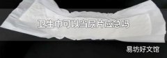 卫生巾可以当尿片应急吗
