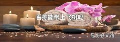 香薰能带上飞机吗