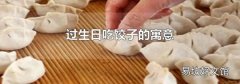 过生日吃饺子的寓意