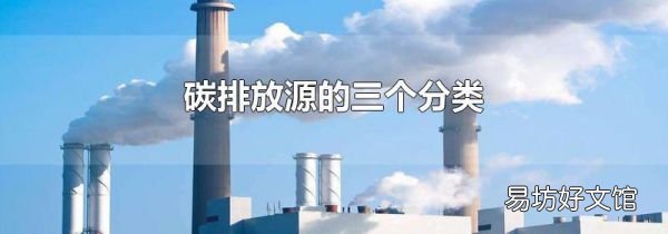 碳排放源的三個分類