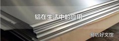 铝在生活中的应用