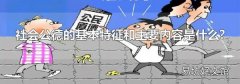 社会公德的基本特征和主要内容是什么?