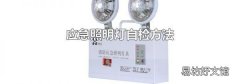 应急照明灯自检方法