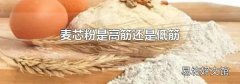 麥芯粉是高筋還是低筋