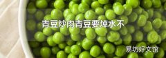 青豆炒肉青豆要焯水不
