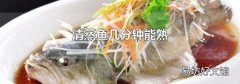 清蒸魚幾分鐘能熟