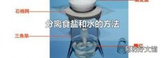 分離食鹽和水的方法