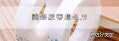 隐形胶带怎么用