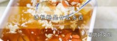 冰粉粉是什么东西