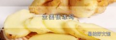 生姜怕冻吗