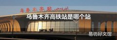 乌鲁木齐高铁站是哪个站