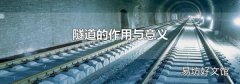 隧道的作用与意义