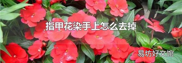 指甲花染手上怎么去掉