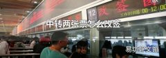 中转两张票怎么改签