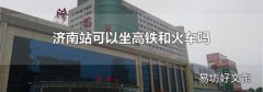 济南站可以坐高铁和火车吗