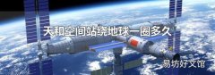 天和空间站绕地球一圈多久