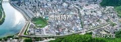 池州特产