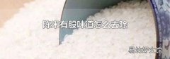 陈米有股味道怎么去除