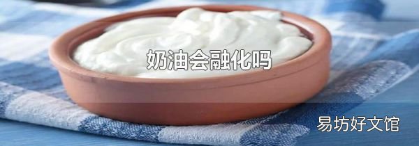 奶油会融化吗