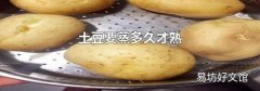 土豆要蒸多久才熟