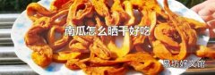 南瓜怎么晒干好吃