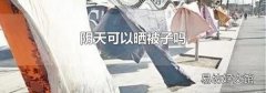 阴天可以晒被子吗