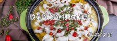 酸菜鱼腌鱼料要洗掉吗