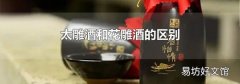 太雕酒和花雕酒的区别