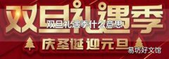 双旦礼遇季什么意思