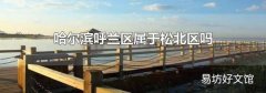 哈尔滨呼兰区属于松北区吗