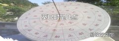 葵巳时是几点