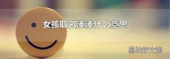 女孩取名溱溱什么意思