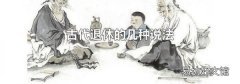 古代退休的几种说法