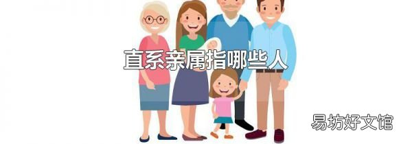 直系亲属指哪些人