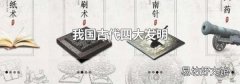 我国古代四大发明