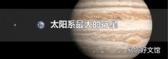 太阳系最大的行星