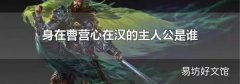 身在曹营心在汉的主人公是谁